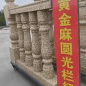 佳木斯 黄金麻花岗岩圆光栏杆花瓶柱将军柱