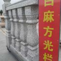 佳木斯 白麻花岗岩方光栏杆花瓶柱将军柱