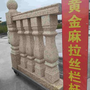 佳木斯 黄金麻花岗岩拉丝栏杆花瓶柱将军柱