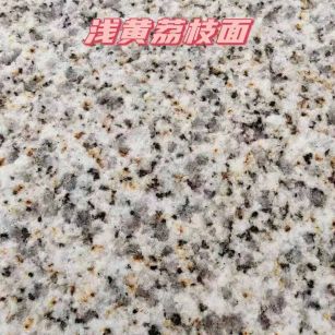 佳木斯黄金麻浅黄荔枝面