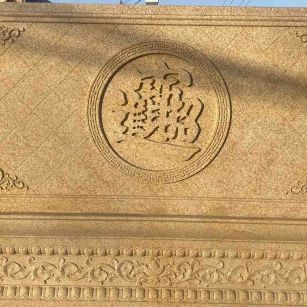 佳木斯 大型黄金麻花岗岩照壁，屏风，影壁（招财进宝）